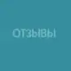 Аватар канала Отзывы ( @otveti_22 )