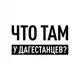 Аватар канала Что там у дагестанцев?