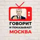 Аватар канала Говорит и показывает Москва