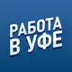 Аватар канала Вакансии УФА