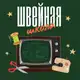 Аватар канала Швейная школа имени Ольги Суздаловой