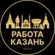 Аватар канала Работа в Казани
