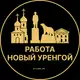 Аватар канала Вакансии в Новом Уренгое
