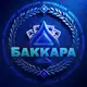 Аватар канала Статистика Баккара