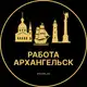 Аватар канала Вакансии в Архангельске