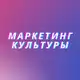 Аватар канала Маркетинг культуры