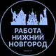Аватар канала Работа в Нижнем Новгороде