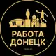 Аватар канала Вакансии в Донецке