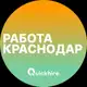 Аватар канала Вакансии в Краснодаре