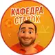 Аватар канала Кафедра ставок