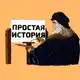 Аватар канала Простая История | Образование