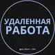Аватар канала Удаленная работа - Фриланс