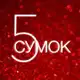 Аватар канала 5 СУМОК
