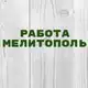 Аватар канала Вакансии в Мелитополе