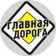 Аватар канала Главная Дорога