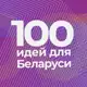 Аватар канала 100 идей для Беларуси