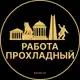 Аватар канала Вакансии в Прохладном
