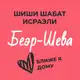 Аватар канала Шиши Шабат - Беэр-Шева