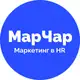 Аватар канала МарЧар | Маркетинг в HR