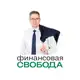 Аватар канала Финансовая свобода