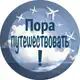Аватар канала Пора путешествовать!