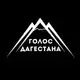 Аватар канала Голос Дагестана/Новости Дагестана