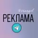 Аватар канала Реклама в TG @irinagvl