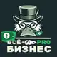 Аватар канала Всё PRO бизнес