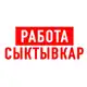 Аватар канала Работа в Сыктывкаре