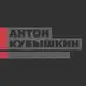 Аватар канала Антон Кубышкин