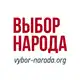 Аватар канала портал "Выбор Народа"