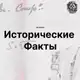 Аватар канала История. Исторические факты.