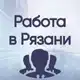 Аватар канала Вакансии в РЯЗАНИ