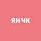 Аватар канала янчк