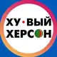 Аватар канала Хуевый Херсон 🇺🇦
