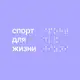 Аватар канала БФ «Спорт для Жизни»