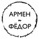 Аватар канала Армен и Фёдор