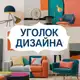 Аватар канала Уголок дизайна