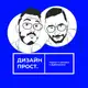 Аватар канала Подкаст «Дизайн Прост»