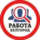 Аватар канала РАБОТА В БЕЛГОРОДЕ