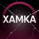Аватар канала ХАМКА