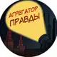 Аватар канала Агрегатор Правды