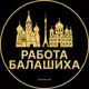 Аватар канала Вакансии в Балашихе