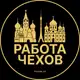 Аватар канала Вакансии в Чехове