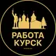 Аватар канала Вакансии в Курске