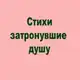 Аватар канала СТИХИ, ЗАТРОНУВШИЕ ДУШУ