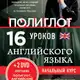 Аватар канала Полиглот. Петров. Английский. 16 уроков