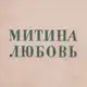 Аватар канала Митина любовь
