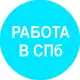 Аватар канала Работа в Санкт-Петербурге и на удаленке