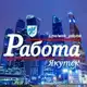 Аватар канала «РАБОТА» Якутск